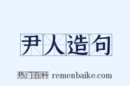 尹人造句是什么意思的图片